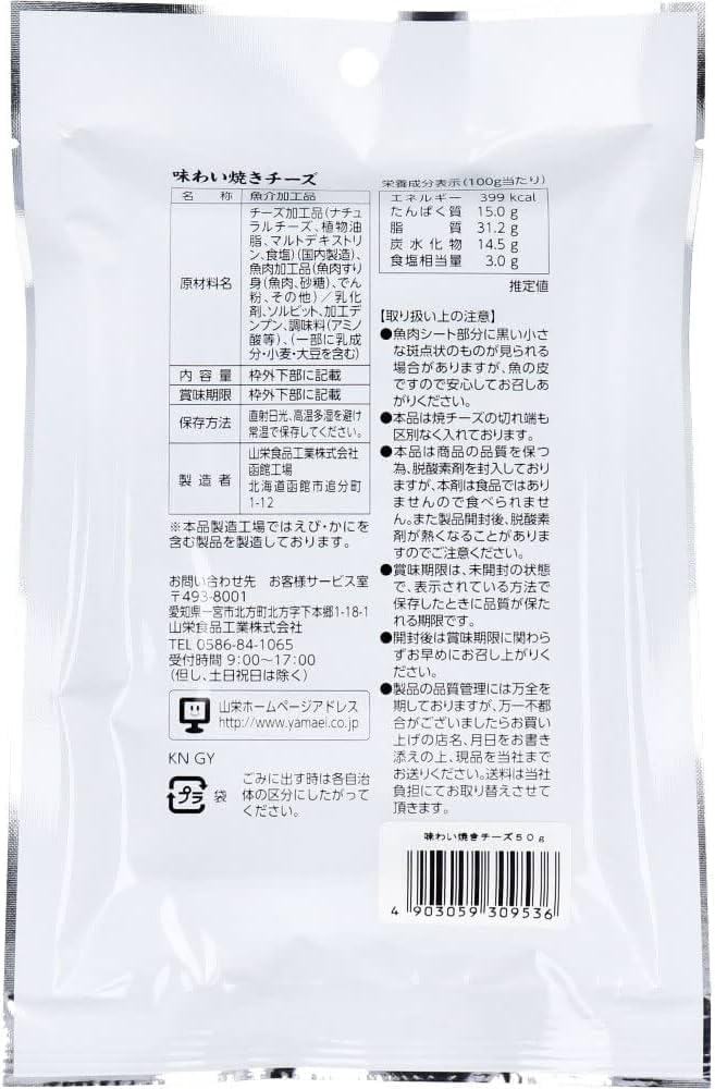 야마에이식품 홋카이도 하코다테 제조 풍미 가득 구운 치즈 50g 안주용 치즈 과자 간식 술안주 (5개 세트, 구운 치즈)