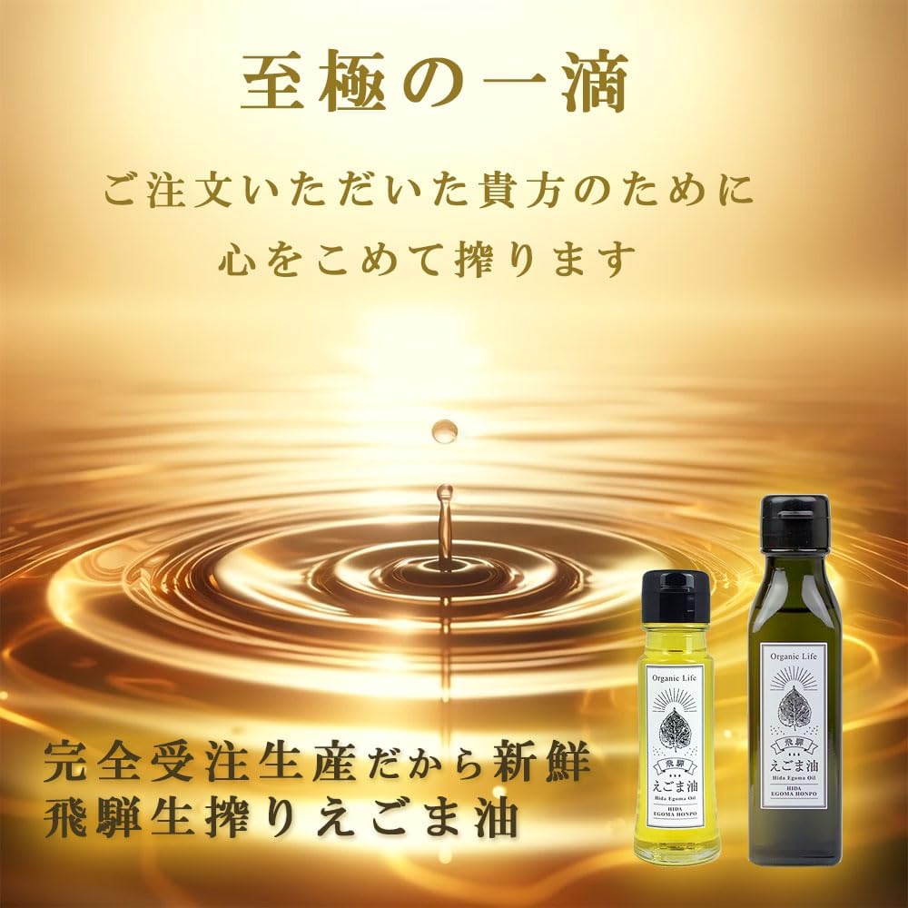 일본 기후현 생들기름 【히다 원산】 생압착 3병 세트 50ml*3병 100ml*3병중 선택 【주문 후 착유하여 신선함】