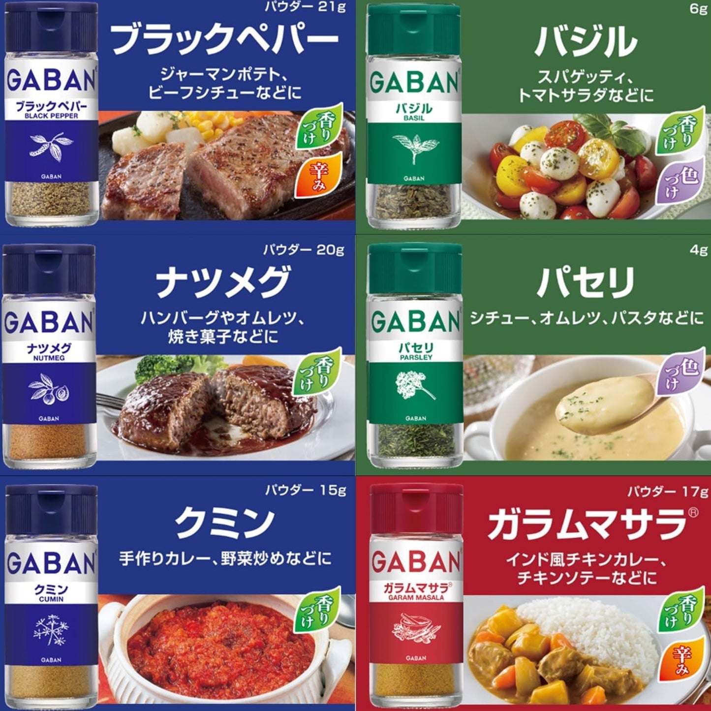 GABAN 스타터 세트 6종 (처음 시작하는 스파이스! 블랙페퍼/넛맥/바질/파슬리/쿠민/가람 마살라)