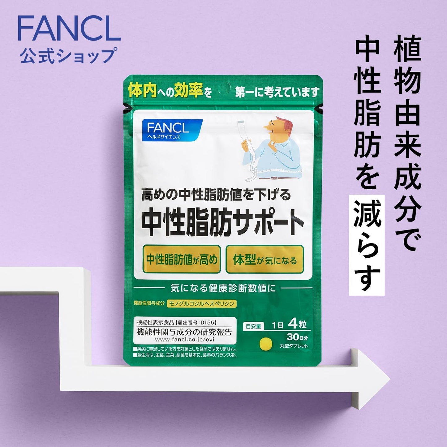 FANCL 중성지방 서포트 90일분 (30일분 × 3봉)