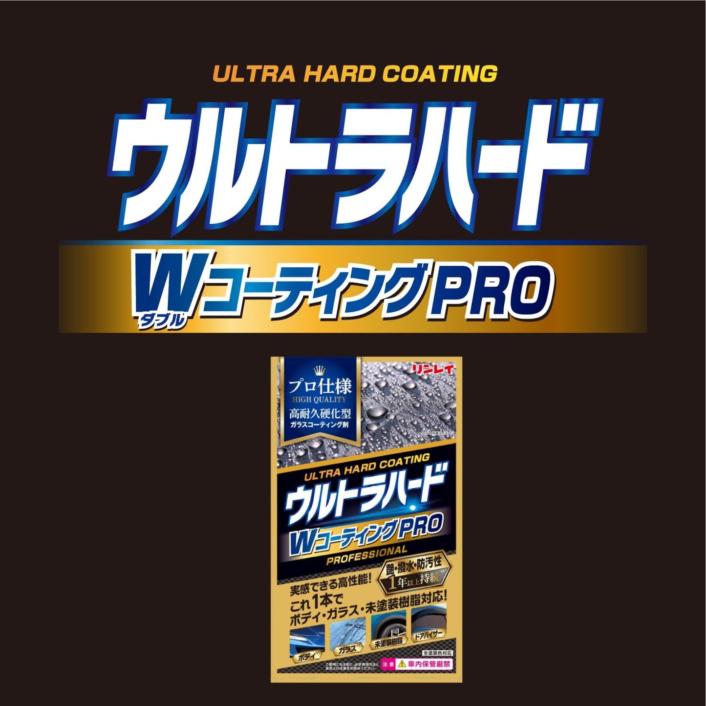 린레이 울트라 하드 W 코팅 PRO W-40 (100mL 세트)