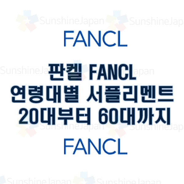 판켈 FANCL 연령별대 서플리멘트 20대부터 60대까지 옵션별 선택 남성용 여성용