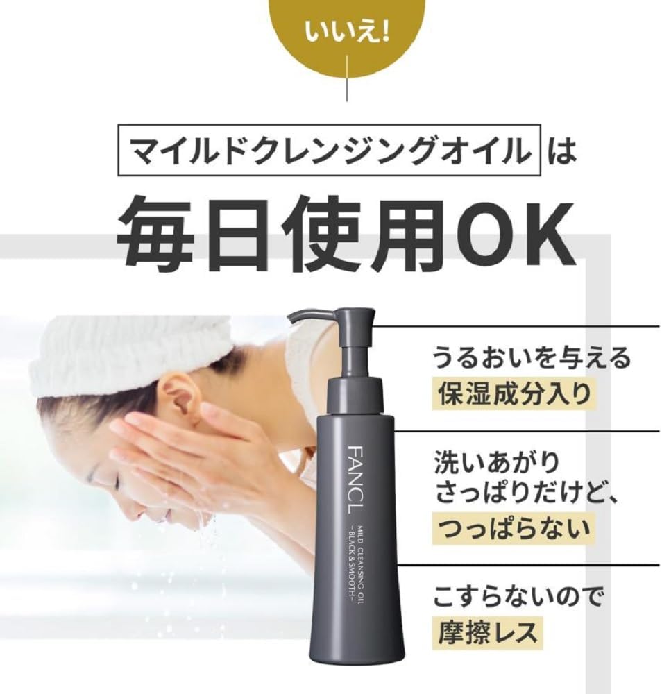 FANCL 마일드 클렌징 오일 블랙 스무스 (120mL × 3개 세트)