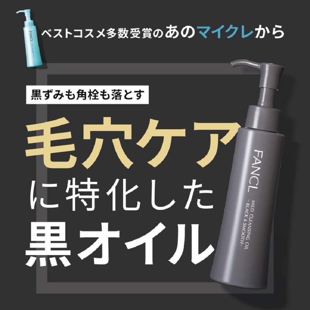 FANCL 마일드 클렌징 오일 블랙 스무스 (120mL × 3개 세트)