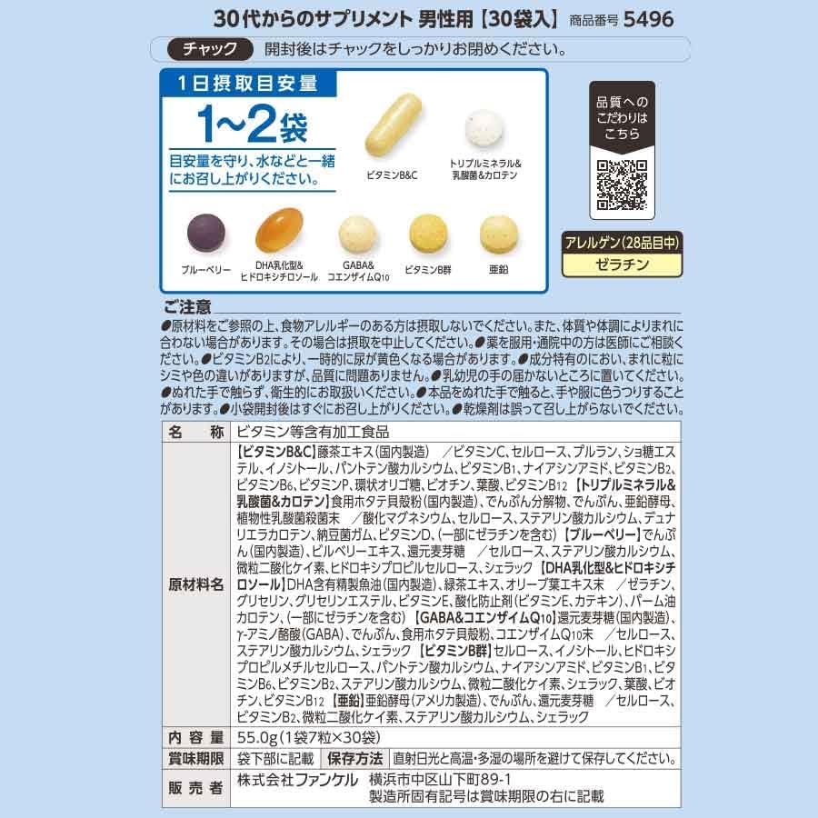 FANCL 30대부터의 서플리먼트 남성용 45~90일분 / 개별 포장