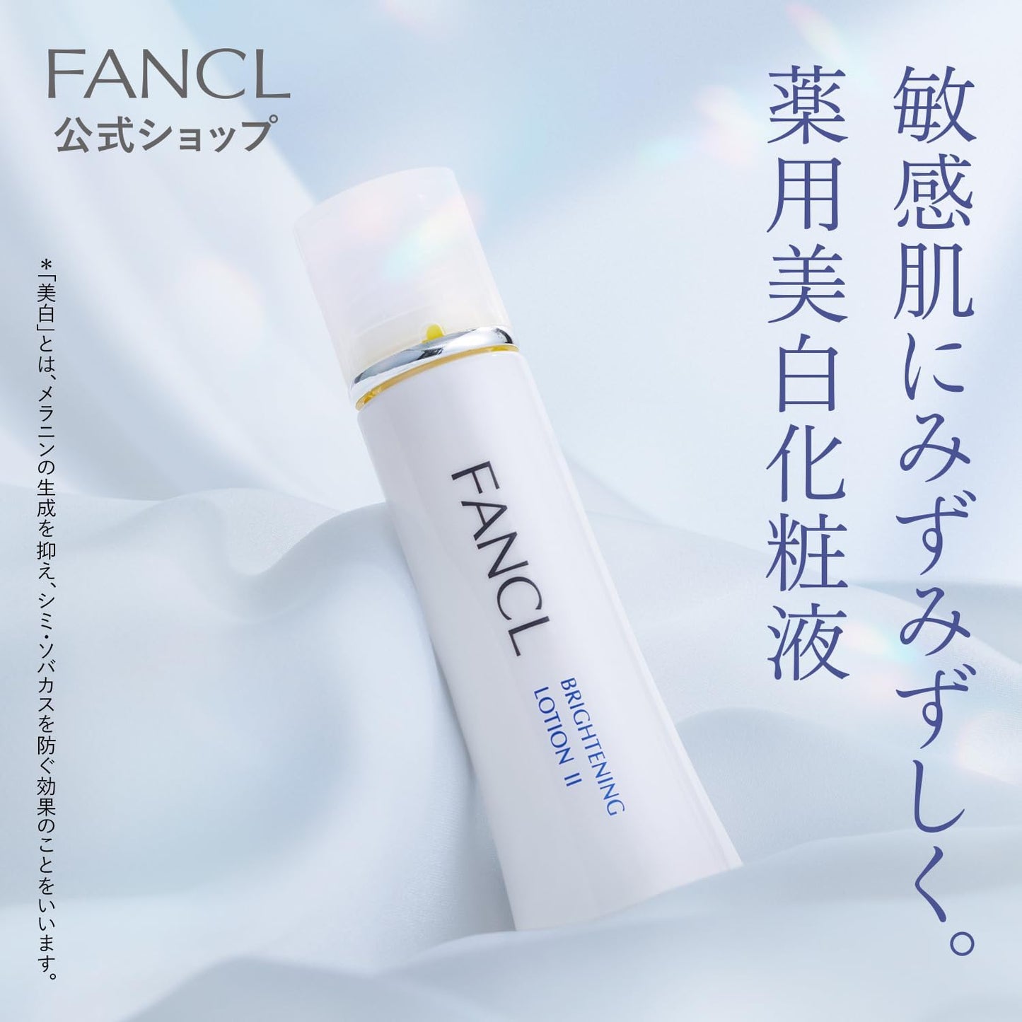 FANCL 브라이트닝 유액 II (촉촉한 타입)