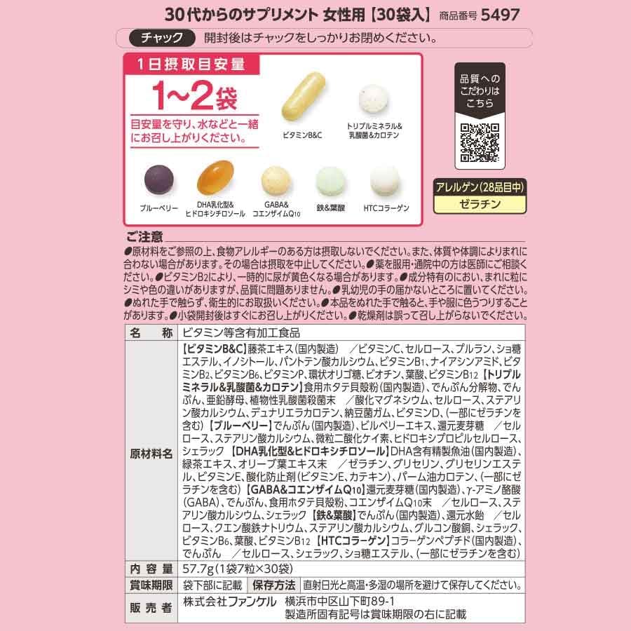 FANCL 30대부터의 서플리먼트 여성용 45~90일분 / 개별 포장