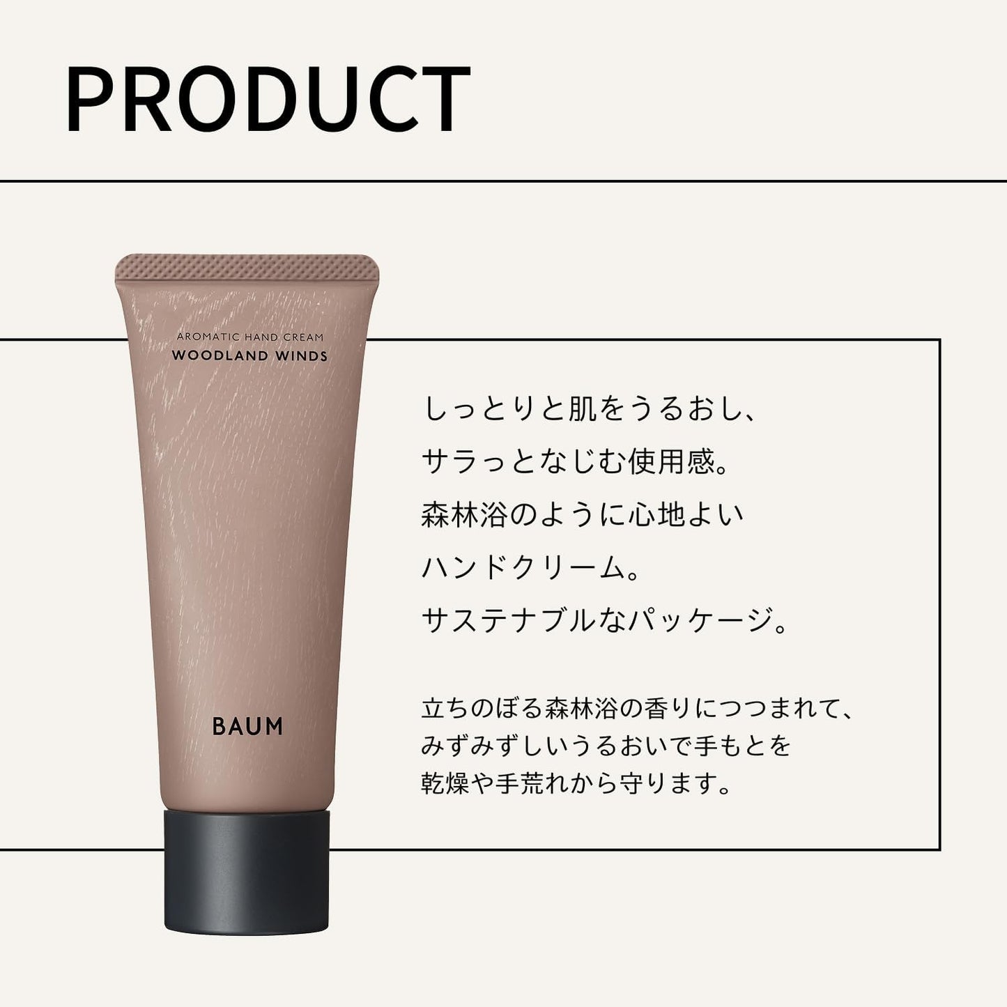 BAUM 아로마틱 핸드크림 n 75g WOODLAND WINDS 향