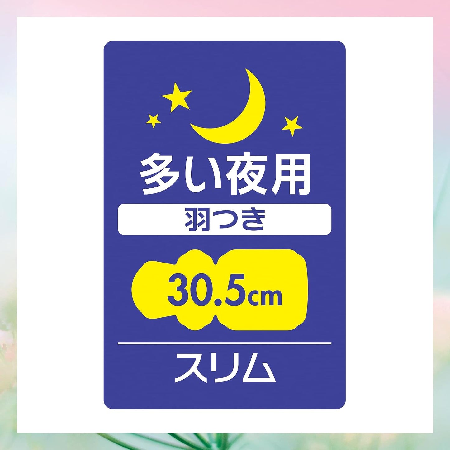 소피 센터인 컴팩트 1/2 스위트 플로럴향 양 많은 밤용 30.5cm 24개입