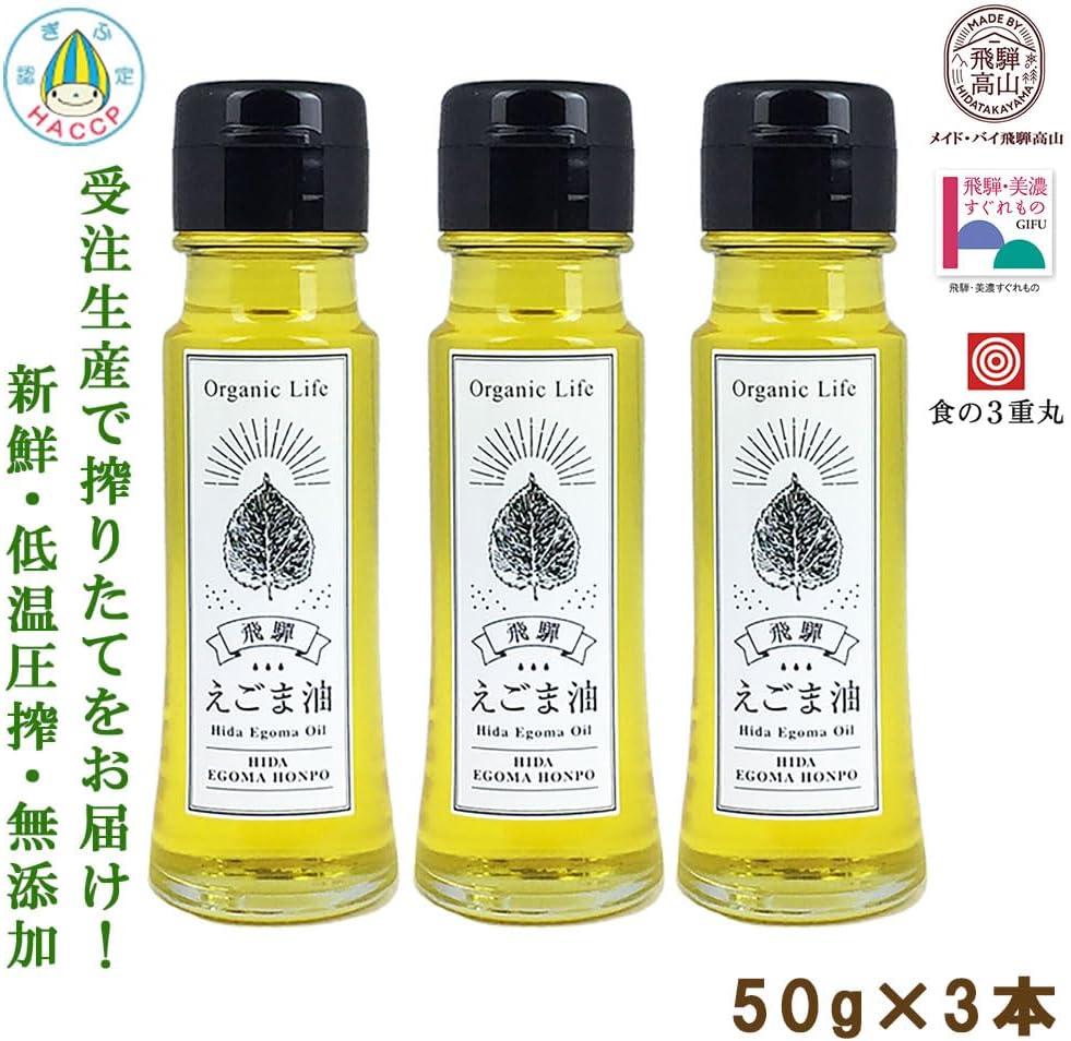 일본 기후현 생들기름 【히다 원산】 생압착 3병 세트 50ml*3병 100ml*3병중 선택 【주문 후 착유하여 신선함】