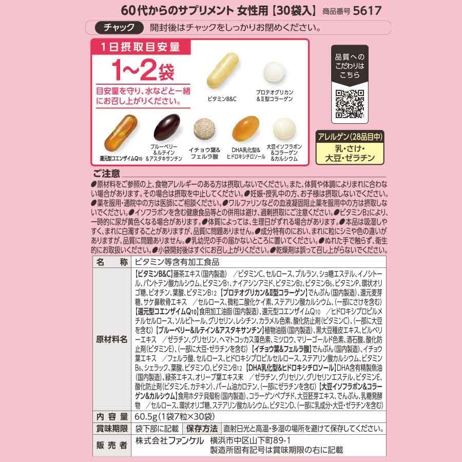FANCL 60대부터의 서플리먼트 여성용 45~90일분 / 개별 포장