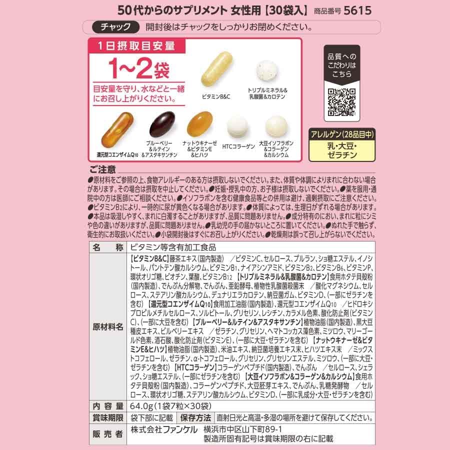 FANCL 50대부터의 서플리먼트 여성용 45~90일분 / 개별 포장