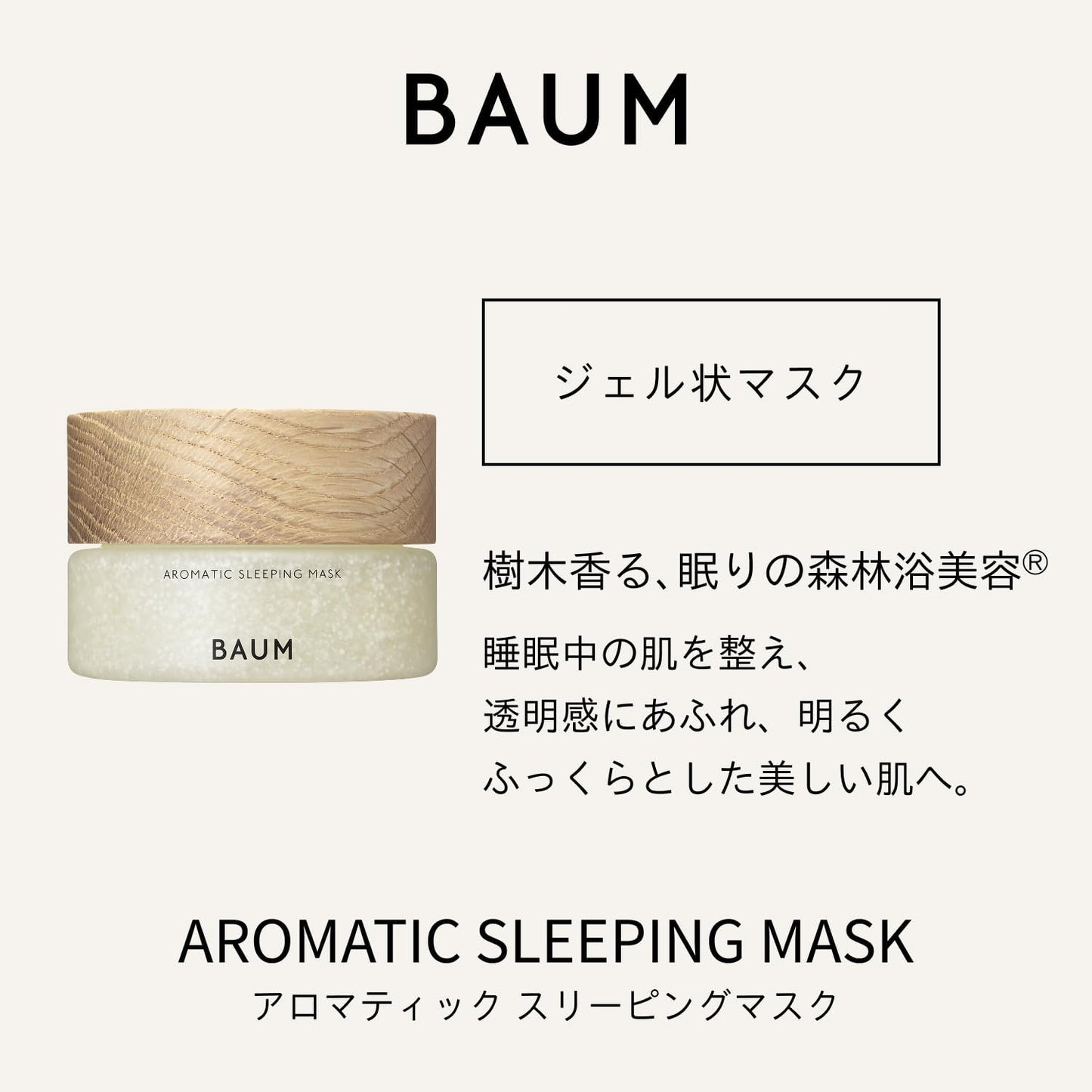 BAUM 아로마틱 슬리핑 마스크 a (리필용) 80g
