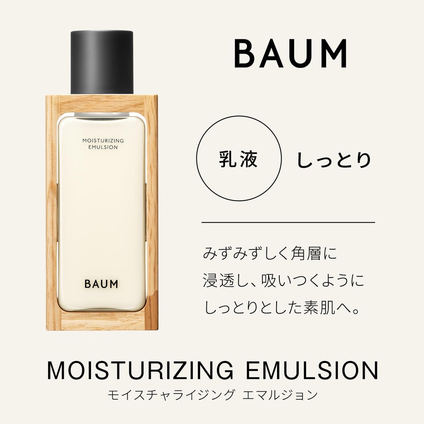 BAUM 모이스처라이징 에멀전 n (리필용) 100mL