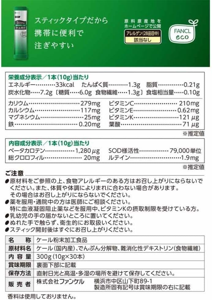 FANCL 판클 1일분 케일 녹즙 30포 (10g × 30스틱)