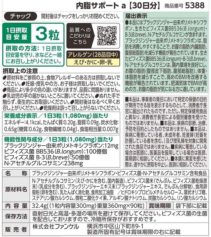 팬클(FANCL) 내지(內脂) 서포트 90일분 (30일×3팩) [기능성 표시 식품] 안내문 동봉 / 블랙진저 성분 함유 다이어트 서플리먼트
