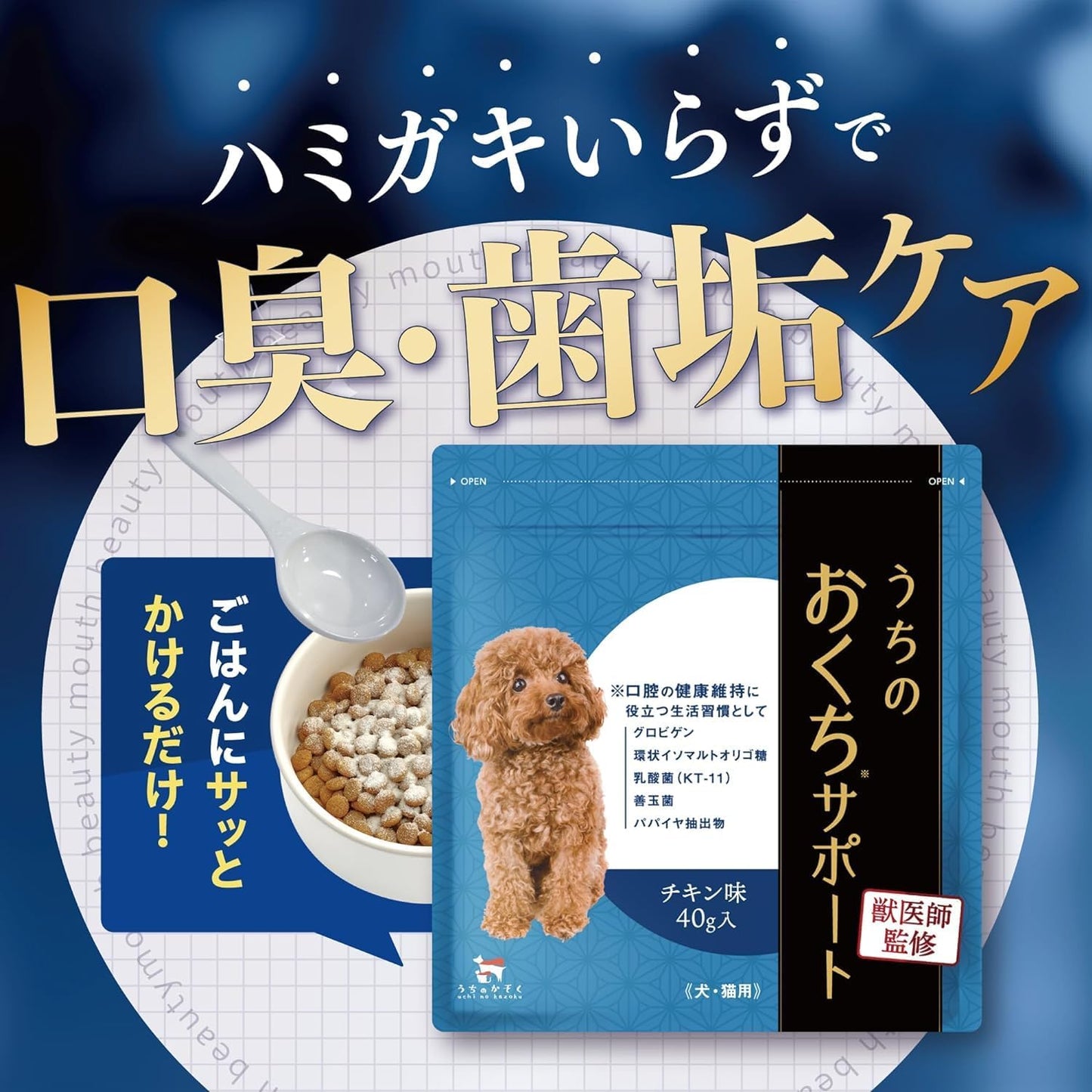 우치노 오쿠치 서포트 반려견·반려묘용 구강 관리 서플리먼트