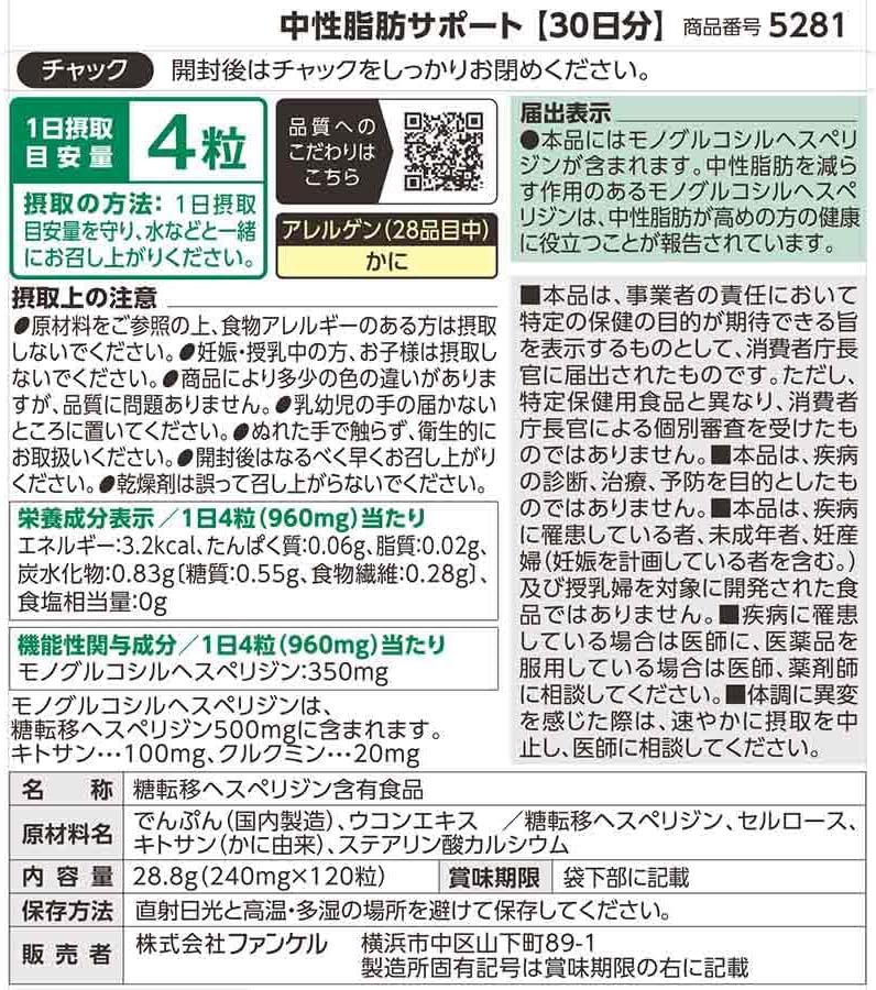 FANCL 중성지방 서포트 90일분 (30일분 × 3봉)