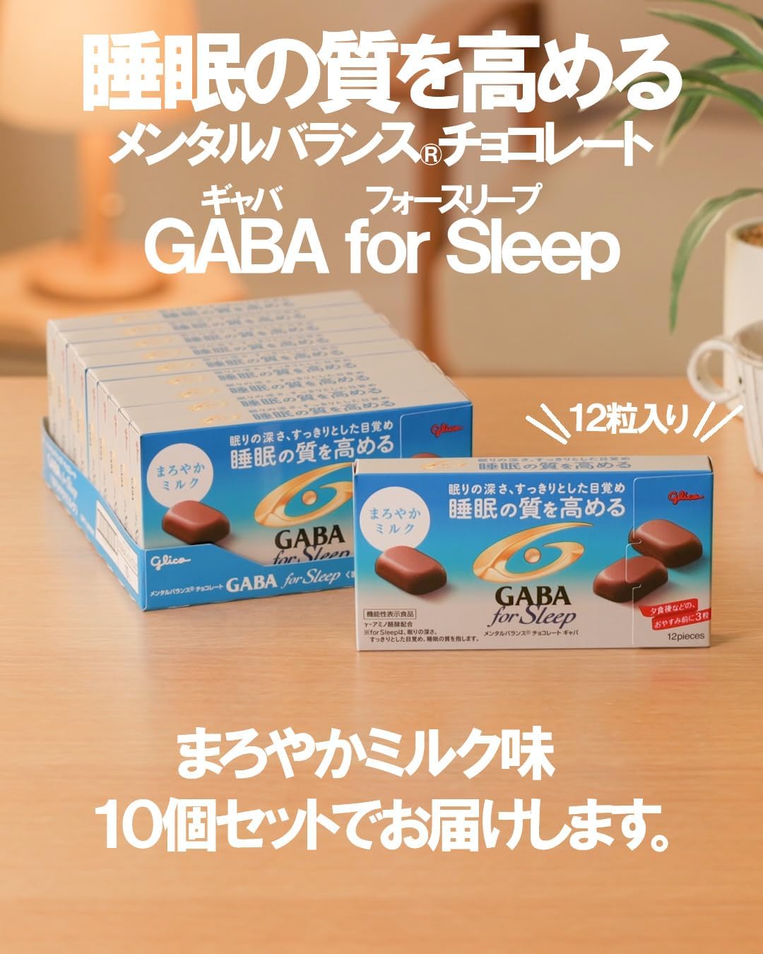 GABA 포스 슬립 마일드 밀크 초콜릿 50g × 10개