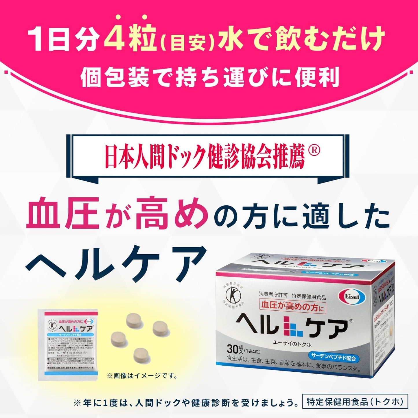 에자이 헬케어 혈압 서포트 토쿠호 30포 특정보건용식품 사딘펩타이드 혈압관리 건강식품