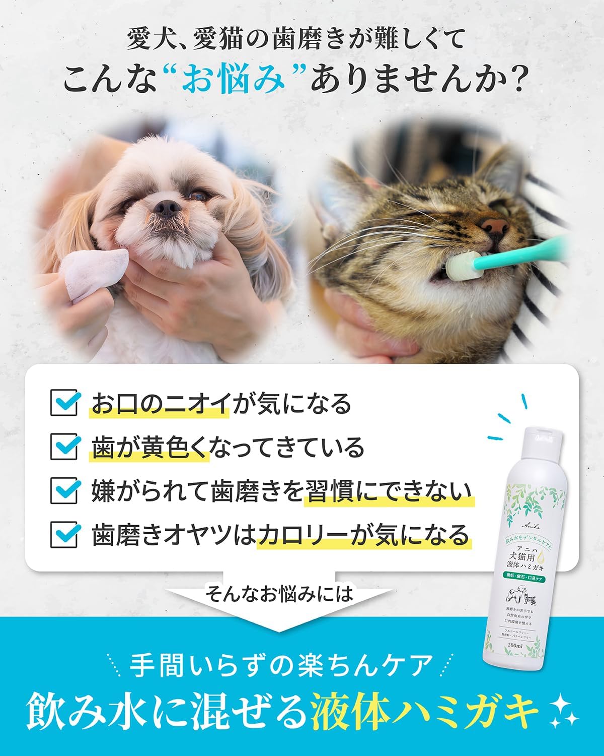 아니하 강아지 고양이 액상 치약 200mL × 2개 반려동물 덴탈워터 구취 치태 구강관리