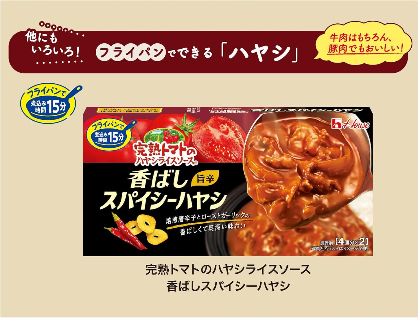 하우스 완숙 토마토 스파이시 하야시라이스 소스 140g x 5개 일본 하이라이스 루 토마토 하이라이스