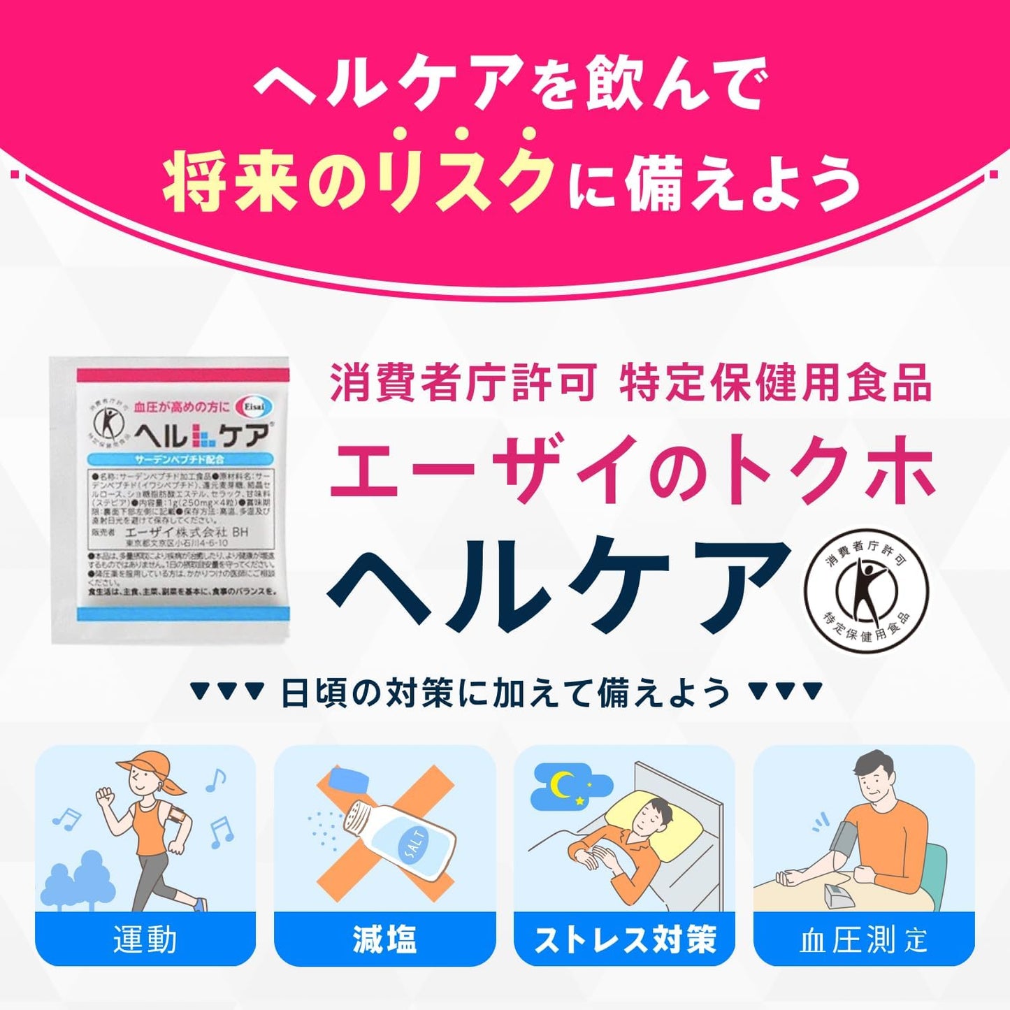 에자이 헬케어 혈압 서포트 토쿠호 30포 특정보건용식품 사딘펩타이드 혈압관리 건강식품
