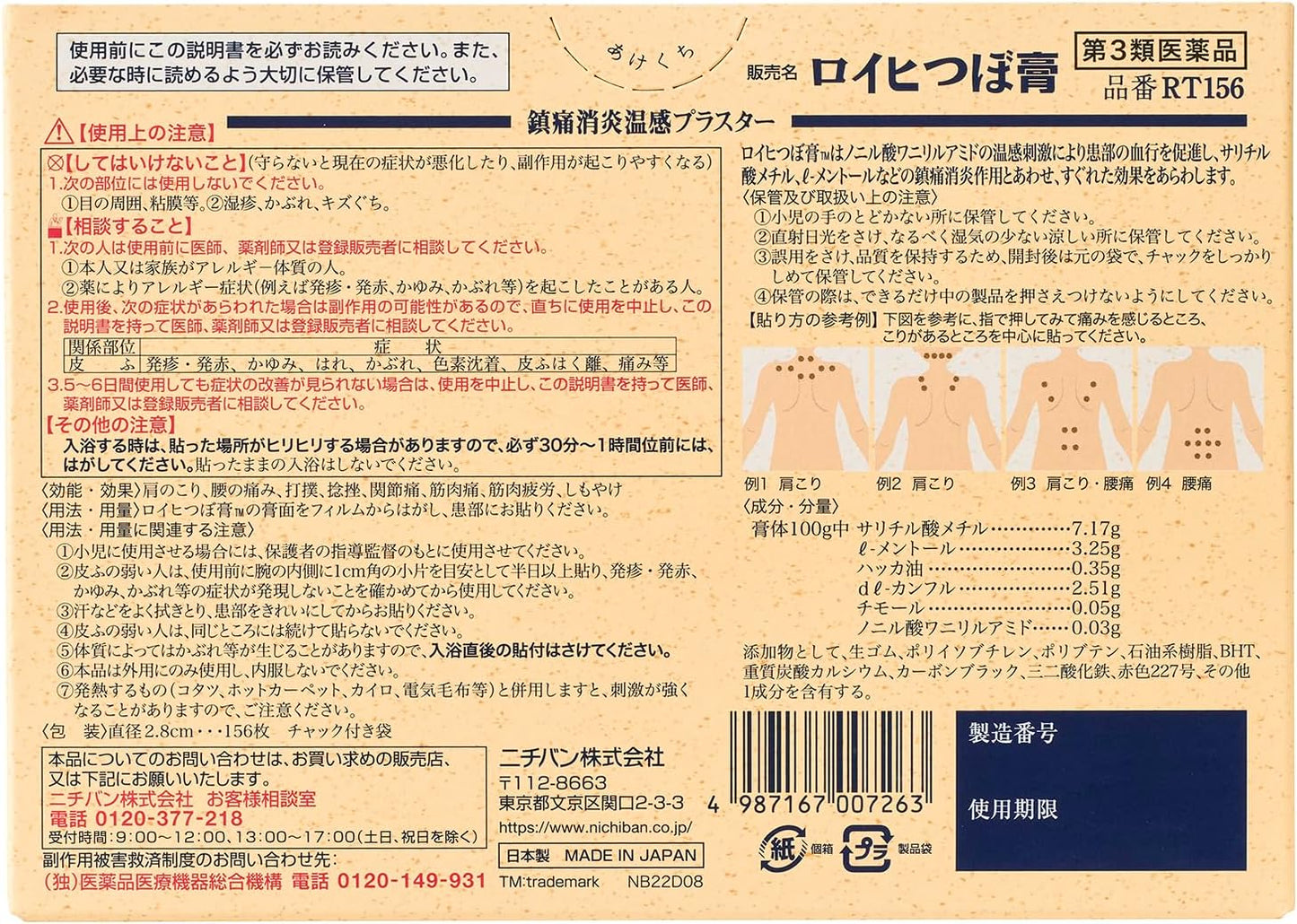 동전파스 로이히 츠보파스 RT156 (156매입)